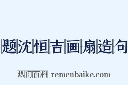 题沈恒吉画扇造句是什么意思的图片